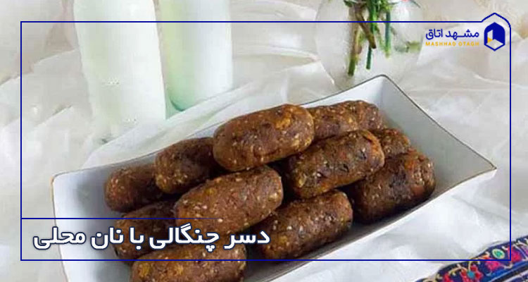 چنگالی با نان محلی