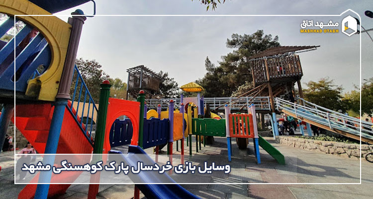 وسایل بازی پارک کوهسنگی مشهد 