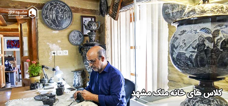 کلاس های خانه ملک مشهد