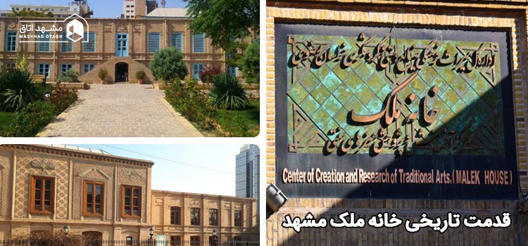 قدمت تاریخی خانه ملک
