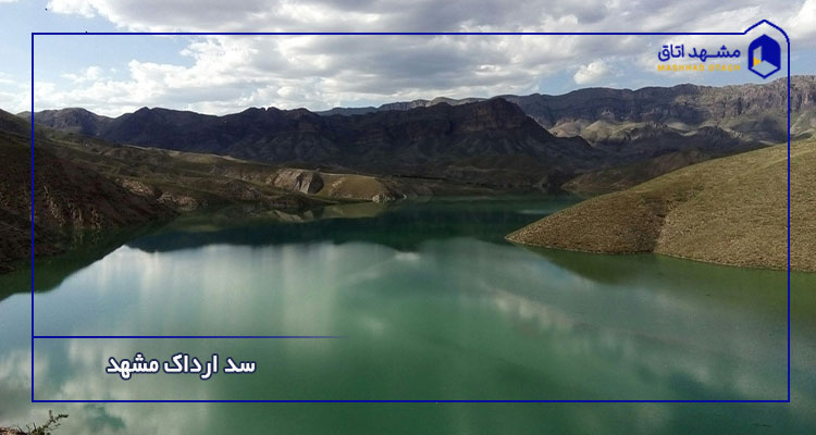 سد ارداک مشهد