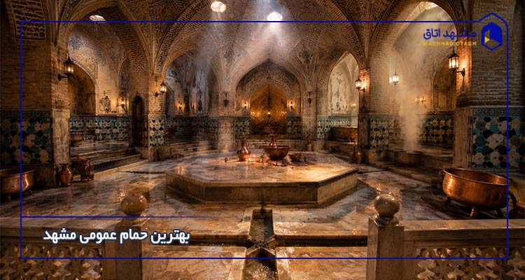 بهترین حمام عمومی در مشهد