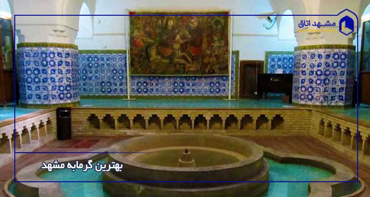 بهترین گرمابه مشهد 