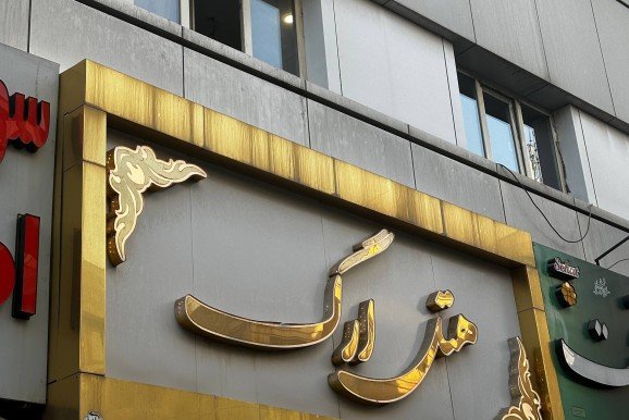 هتل ارگ مشهد