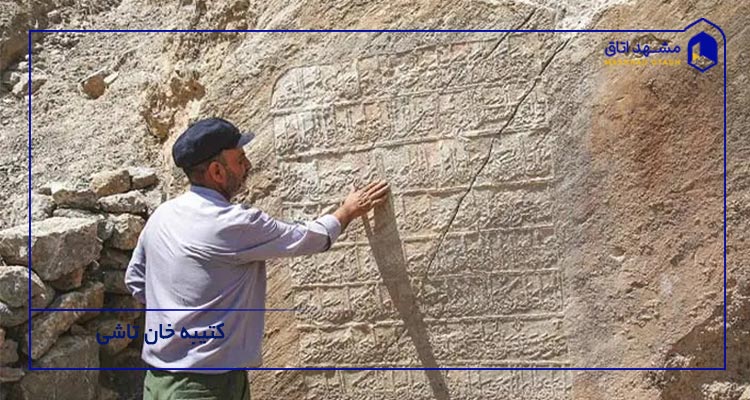 کتیبه خان تاشی