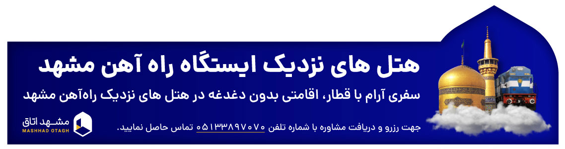 هتل های نزدیک راه آهن مشهد