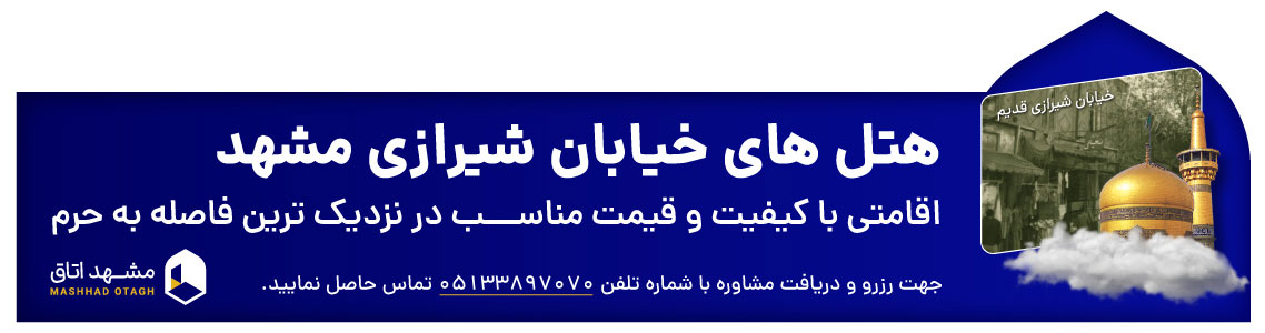 هتل های خیابان شیرازی مشهد