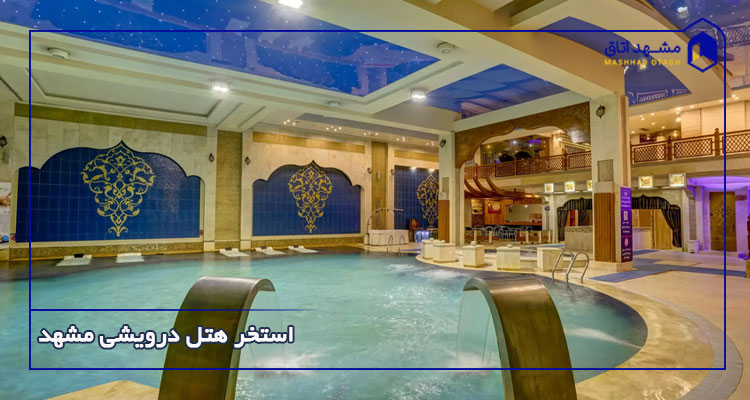 استخر هتل درویشی مشهد