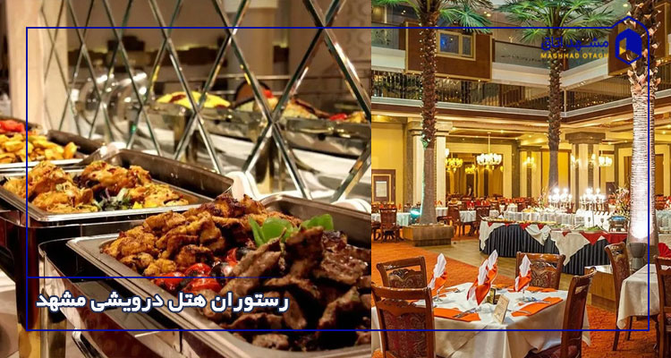 رستوران هتل درویشی مشهد
