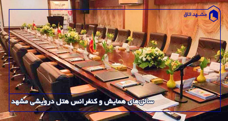 سالن&zwnj;های همایش و کنفرانس هتل درویشی مشهد