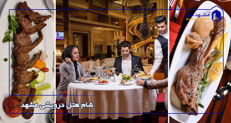 شام هتل درویشی مشهد
