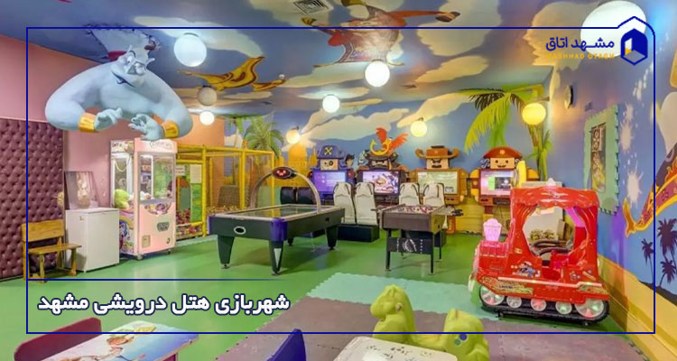 شهربازی هتل درویشی مشهد