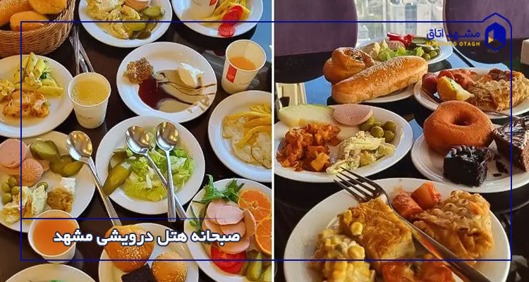 صبحانه هتل درویشی مشهد