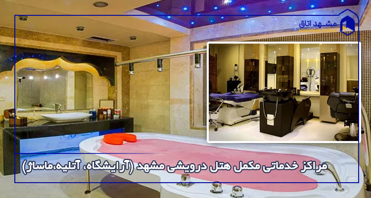 مراکز خرید داخلی هتل درویشی مشهد