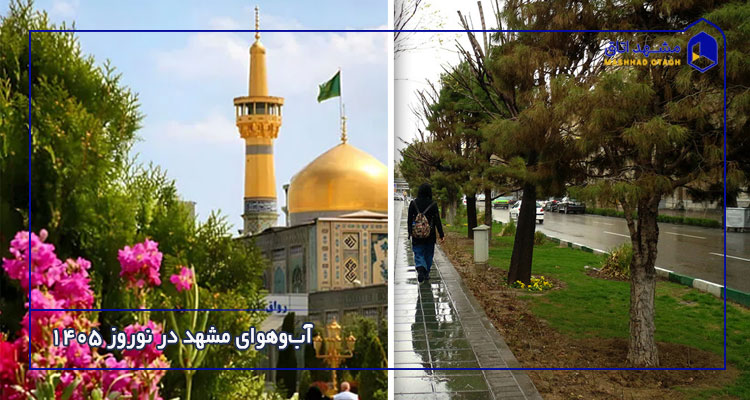 آب&zwnj;وهوای مشهد در نوروز 1405