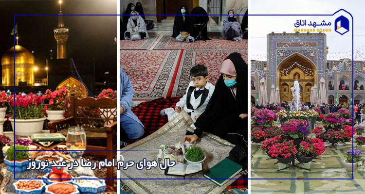 حال هوای حرم امام رضا در عید نوروز&nbsp;و سال نو