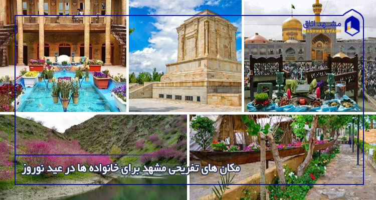 مکان های تفریحی مشهد در عید نوروز
