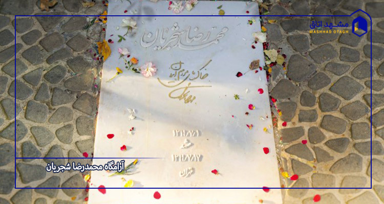 آرامگاه استاد شجریان