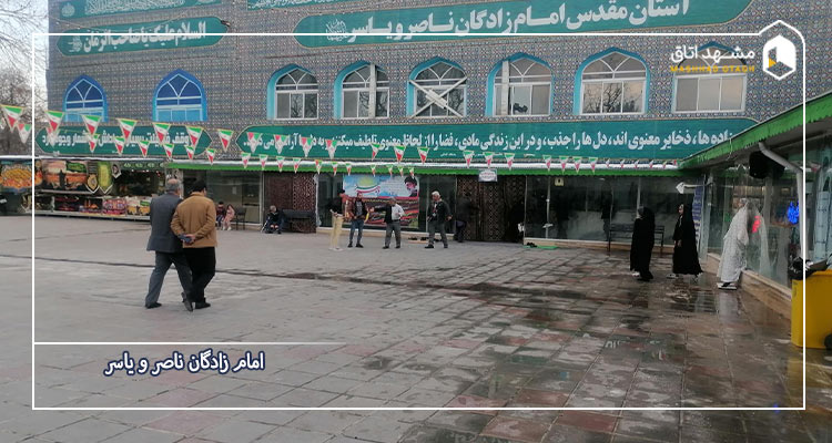 امام زادگان یاسر و ناصر