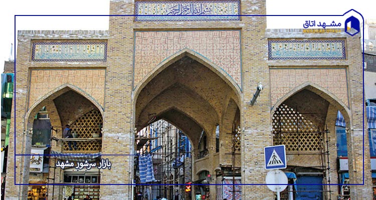 تاریخچه بازار سرشور مشهد