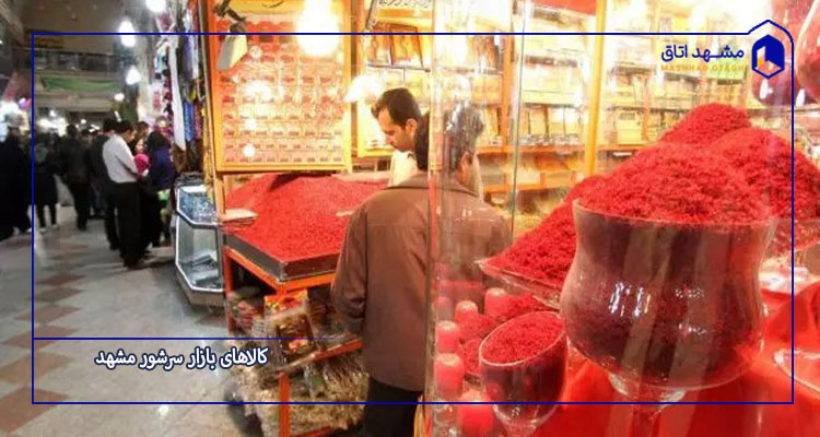 کالاها و اجناس موجود در بازار سرشور مشهد