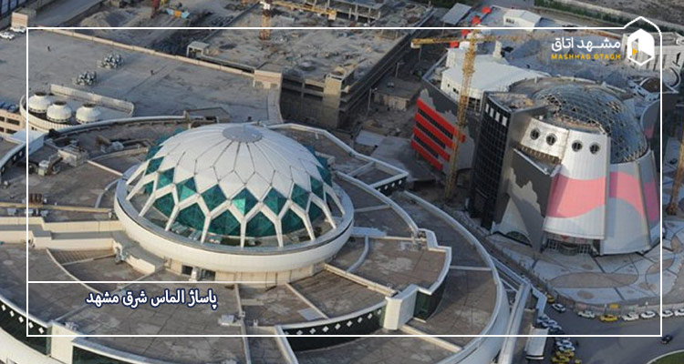 الماس شرق مشهد کجاست؟