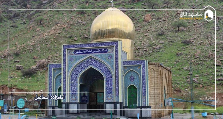 امامزاده اسماعیل