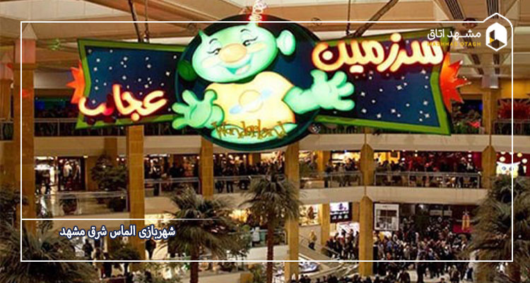 شهربازی سرزمین عجایب الماس شرق مشهد