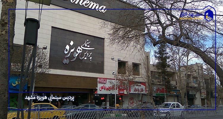 سینما هویزه