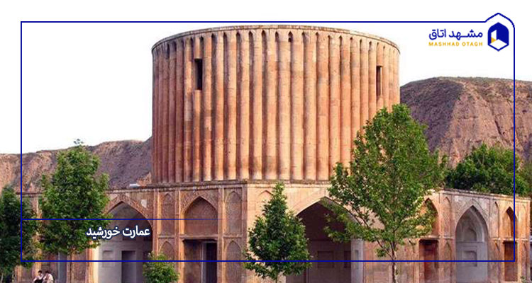 عمارت خورشید