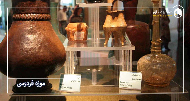 موزه فردوسی 