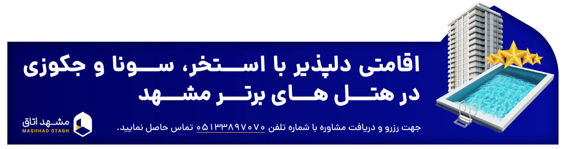 هتل های استخردار مشهد