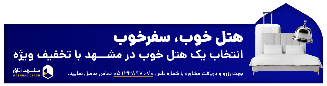 هتل خوب در مشهد