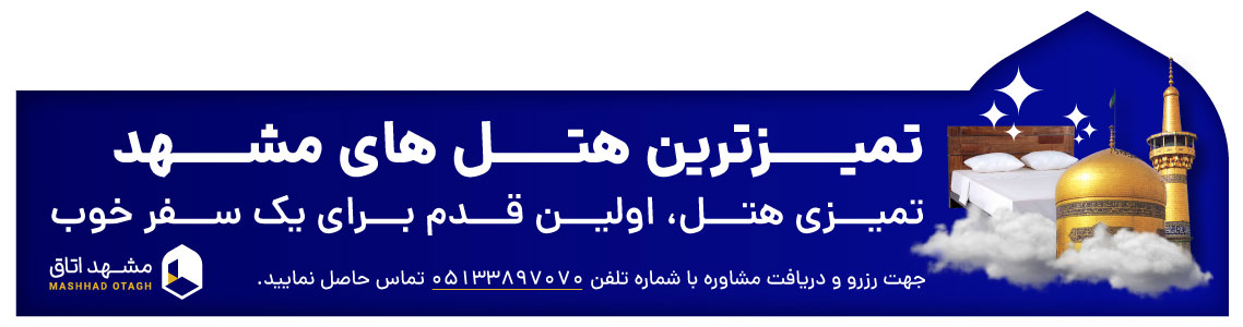 تمیزترین هتل در مشهد