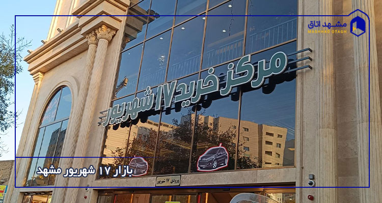 بازار 17 شهریور مشهد