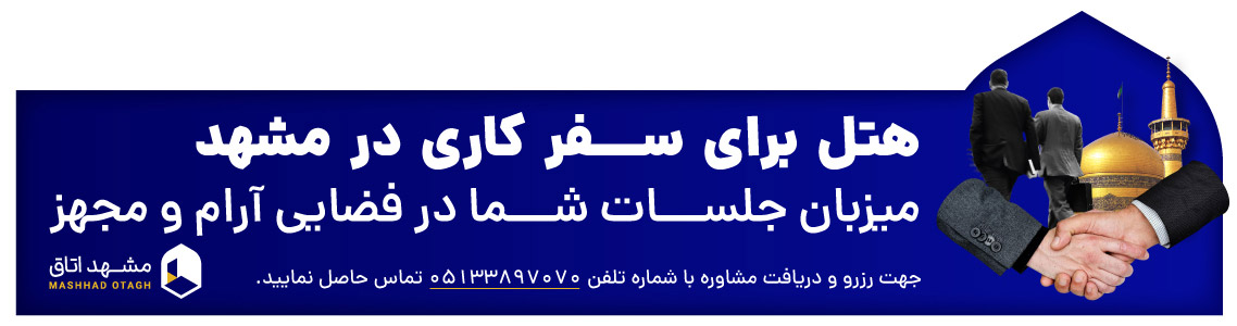 هتل برای سفر کاری در مشهد
