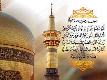 آداب زیارت امام رضا