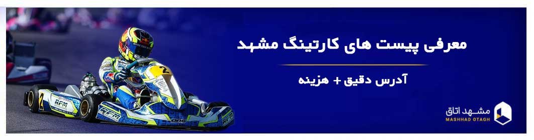 پیست کارتینگ مشهد | معرفی بهترین و بزرگترین پیست کارتینگ های مشهد با بهترین قیمت