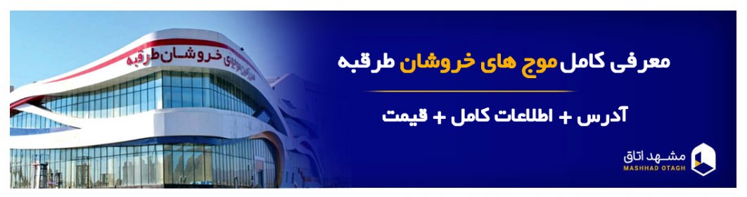 موج های خروشان مشهد