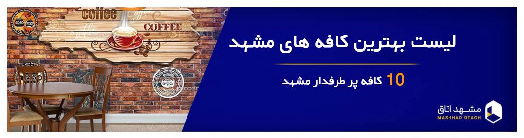 بهترین کافه‌ های مشهد | معرفی 10 کافه پر طرفدار + آدرس و عکس