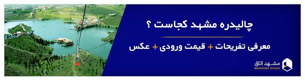 چالیدره مشهد و آدرس دقیق و شماره تلفن و معرفی بازی های چالیدره مشهد + قیمت