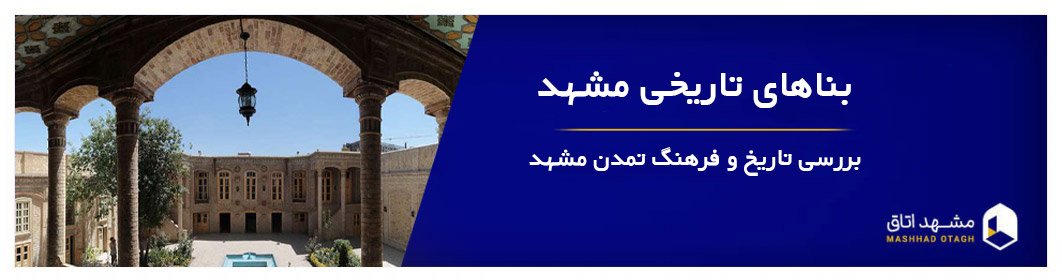 مکان های تاریخی مشهد