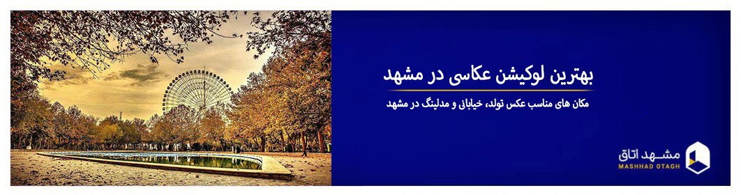 لوکیشن عکاسی در مشهد