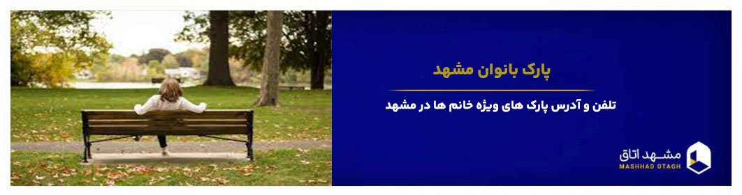 پارک بانوان در مشهد