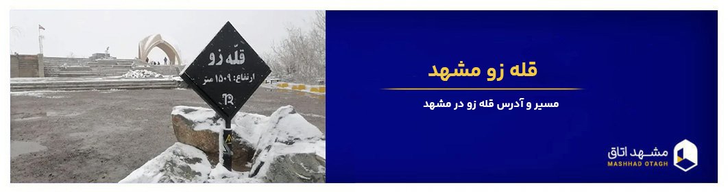 قله زو مشهد - آدرس، مسیر و ارتفاع صعود به قله زو در مشهد قله زو مشهد - آدرس، مسیر و ارتفاع صعود به قله زو در مشهد