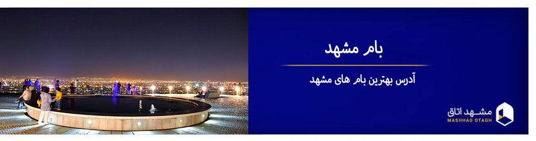 بام مشهد - آدرس بهترین بام در مشهد + تصاویر بام در شب بام مشهد - آدرس بهترین بام در مشهد + تصاویر بام در شب