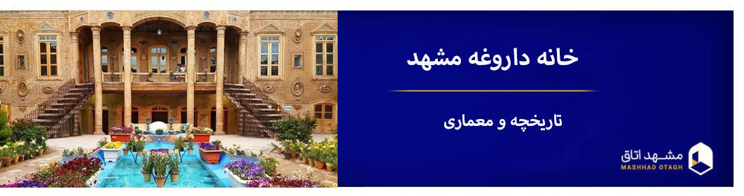 خانه داروغه مشهد خانه داروغه مشهد