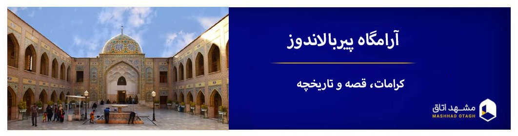 آرامگاه پیر بالاندوز آرامگاه پیر بالاندوز