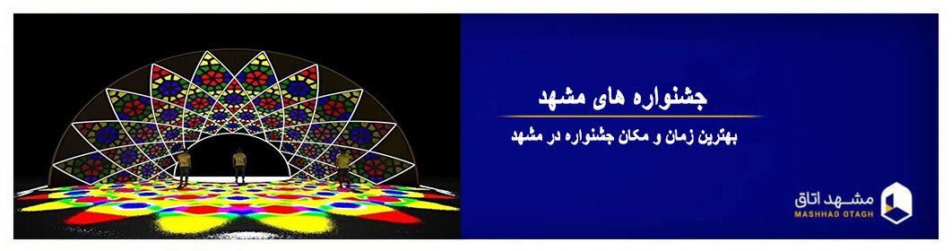 بهترین جشنواره های مشهد - زمان و مکان رویداد و جشنواره در مشهد بهترین جشنواره های مشهد - زمان و مکان رویداد و جشنواره در مشهد