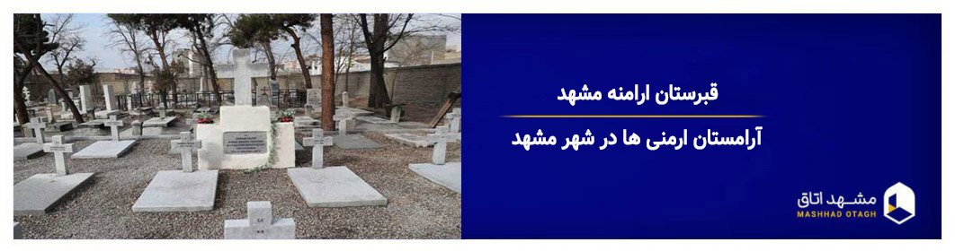 قبرستان ارامنه مشهد +شرایط ورود و ساعت بازدید گورستان ارمنی های مشهد